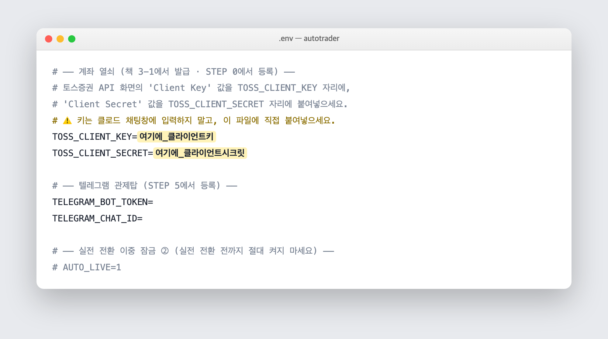 계좌 열쇠를 설정 파일에 입력하는 실제 화면