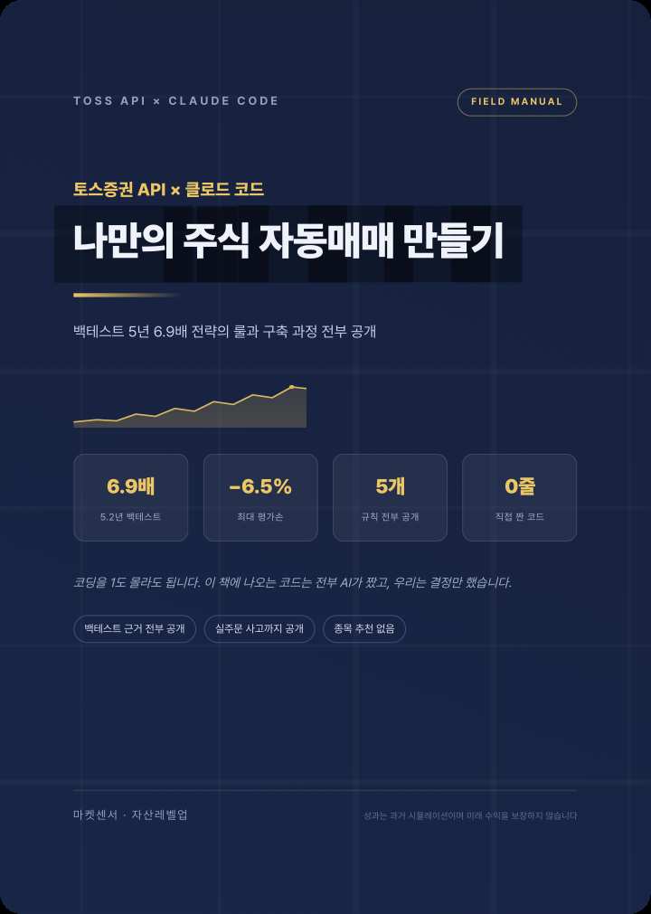 전자책 표지: 나만의 주식 자동매매 만들기